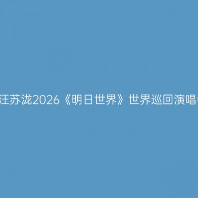 太原太原 · 汪苏泷2026《明日世界》世界巡回演唱会景点介绍